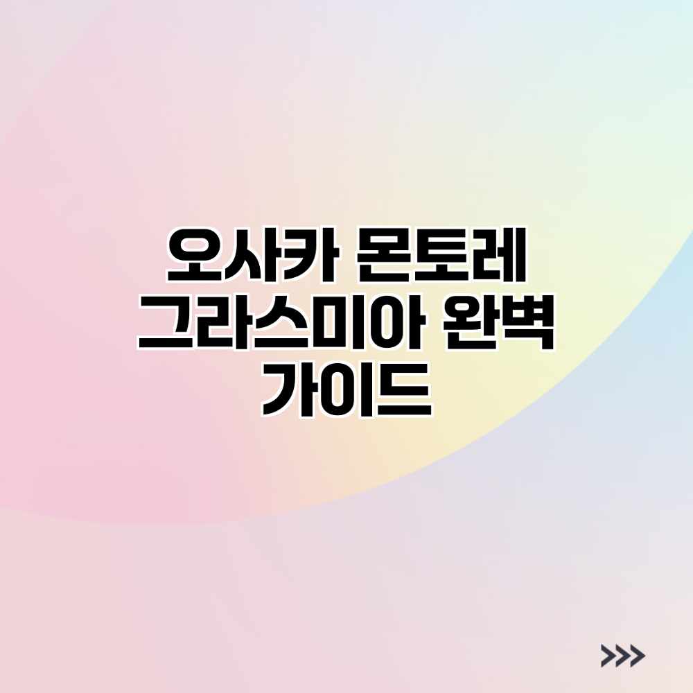오사카 몬토레 그라스미아 완벽 가이드 오사카 몬토레 그라스미아 완벽 가이드