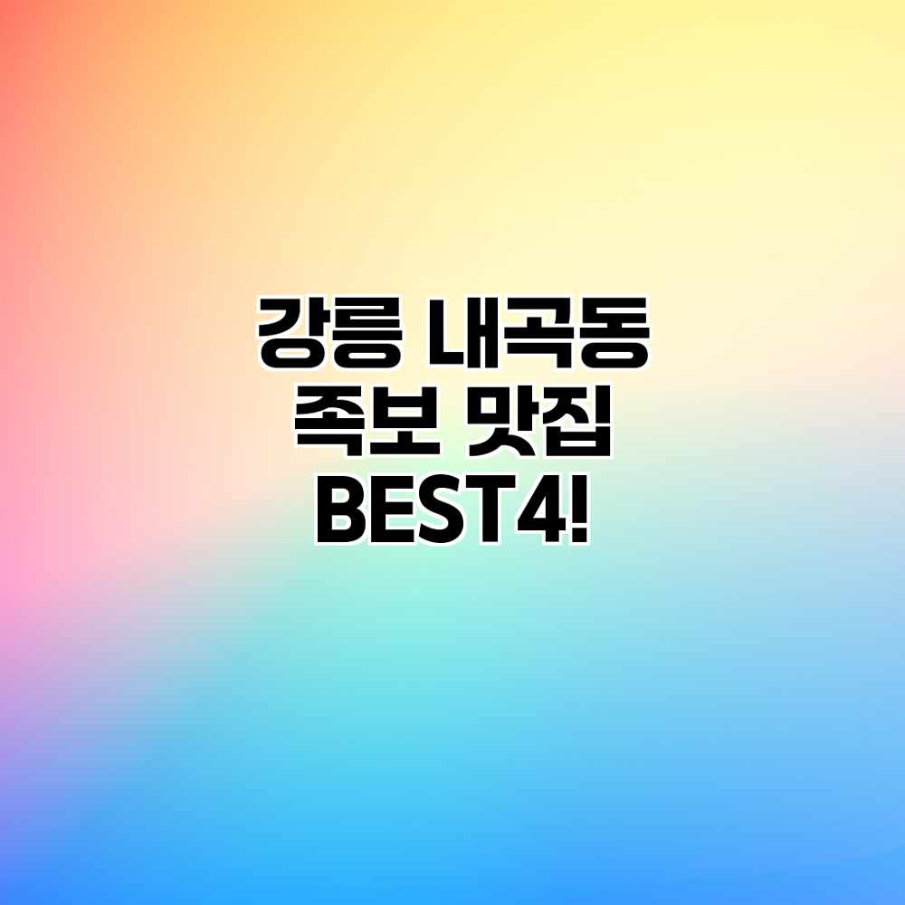 강릉 내곡동 족보 맛집 BEST4!