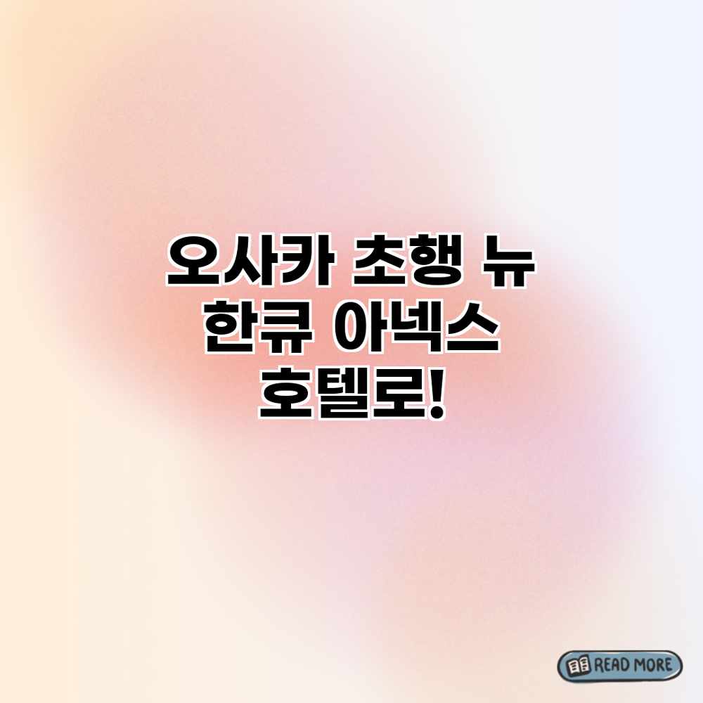 오사카 초행? 뉴 한큐 아넥스 호텔로! 오사카 초행? 뉴 한큐 아넥스 호텔로!