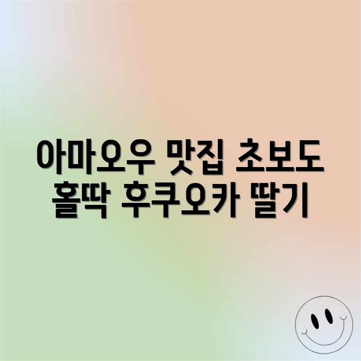 후쿠오카 아마오우타코: 초보도 반할 딸기 맛! 후쿠오카 아마오우타코: 초보도 반할 딸기 맛!
