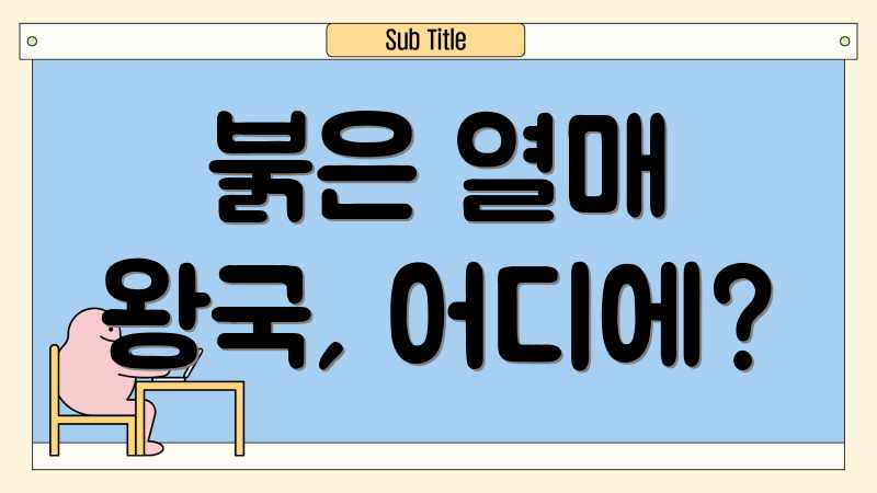 붉은 열매 왕국, 어디에?