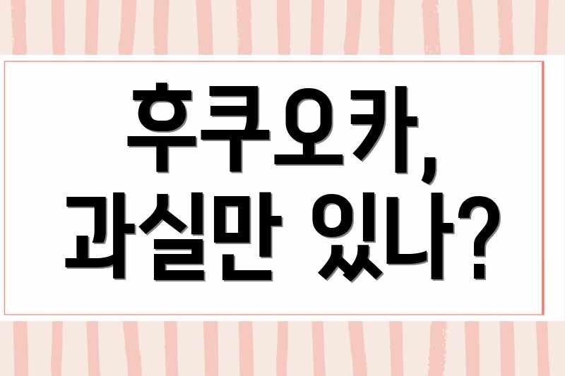 후쿠오카, 과실만 있나?