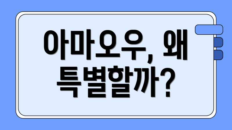 아마오우, 왜 특별할까?