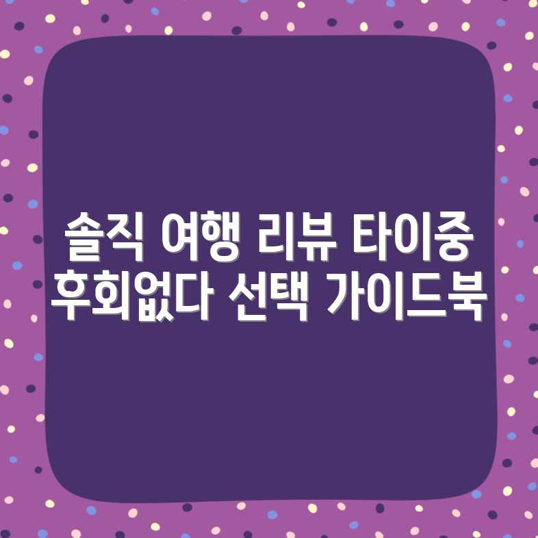 타이중 여행 솔직 리뷰: 후회없는 선택 가이드 타이중 여행 솔직 리뷰: 후회없는 선택 가이드