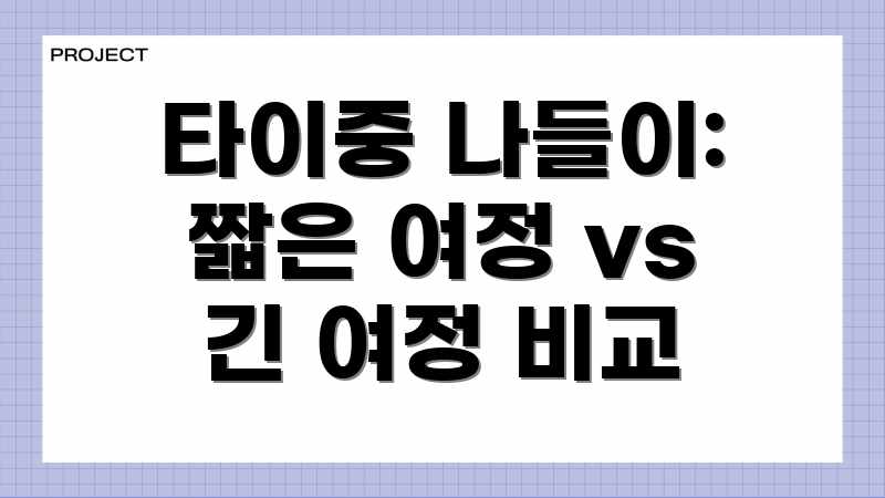 타이중 나들이: 짧은 여정 vs 긴 여정 비교