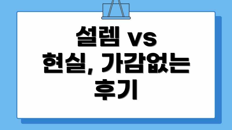 설렘 vs 현실, 가감없는 후기