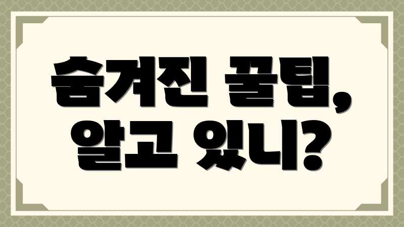 숨겨진 꿀팁, 알고 있니?