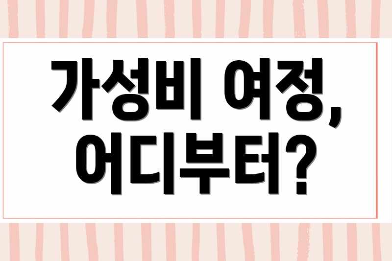 가성비 여정, 어디부터?