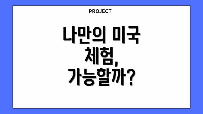 나만의 미국 체험, 가능할까?