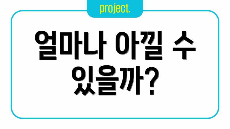 얼마나 아낄 수 있을까?