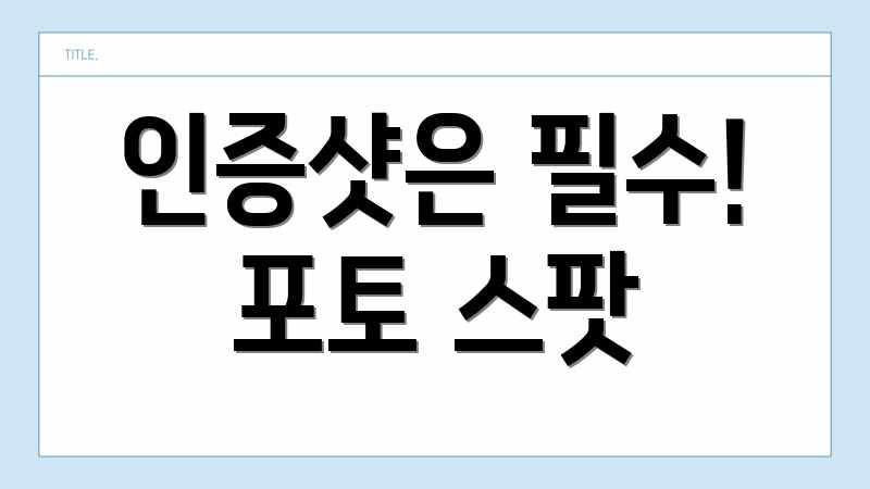 인증샷은 필수! 포토 스팟
