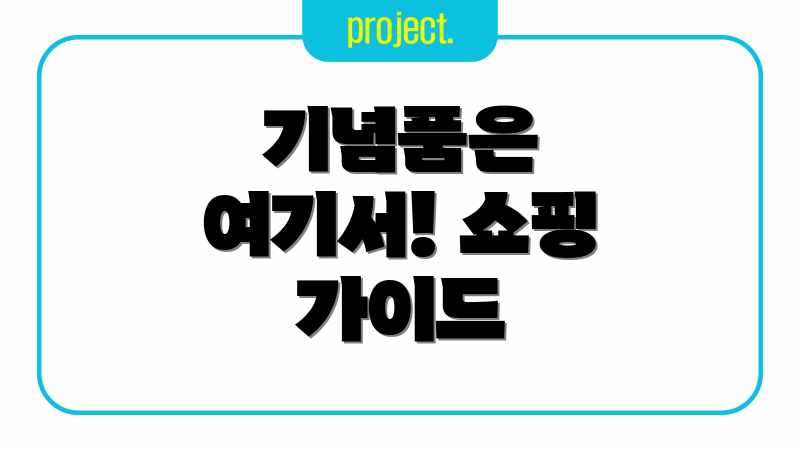 기념품은 여기서! 쇼핑 가이드