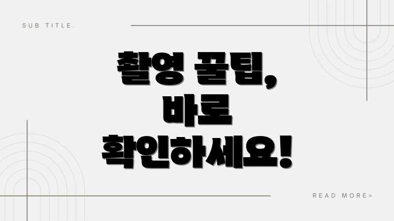 촬영 꿀팁, 바로 확인하세요!