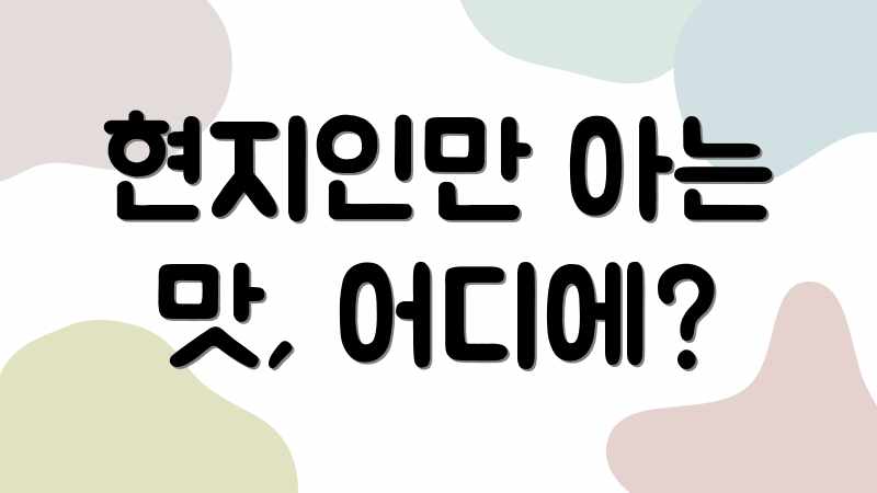 현지인만 아는 맛, 어디에?