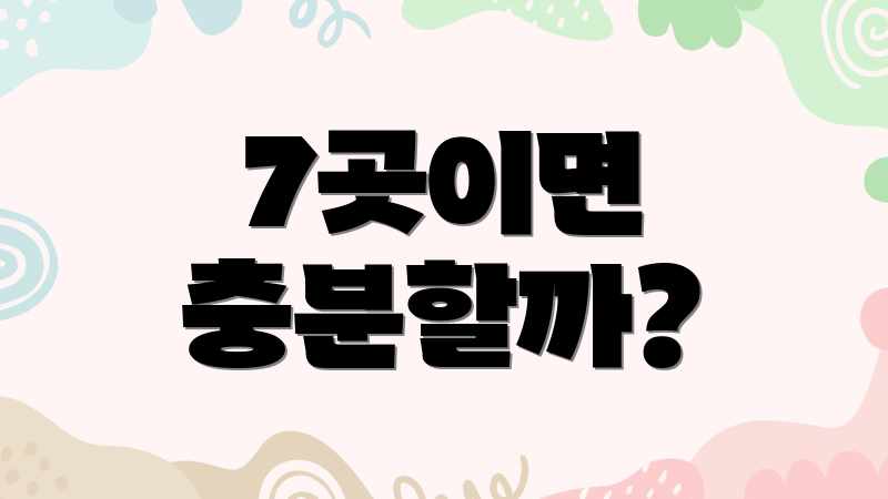 7곳이면 충분할까?