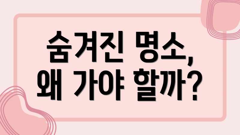 숨겨진 명소, 왜 가야 할까?