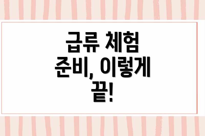 급류 체험 준비, 이렇게 끝!