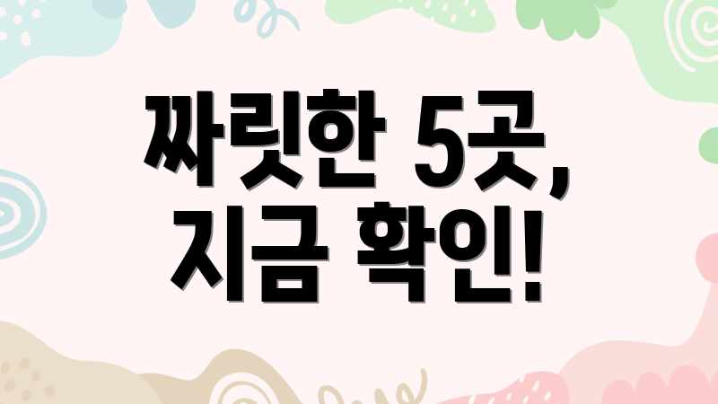 짜릿한 5곳, 지금 확인!