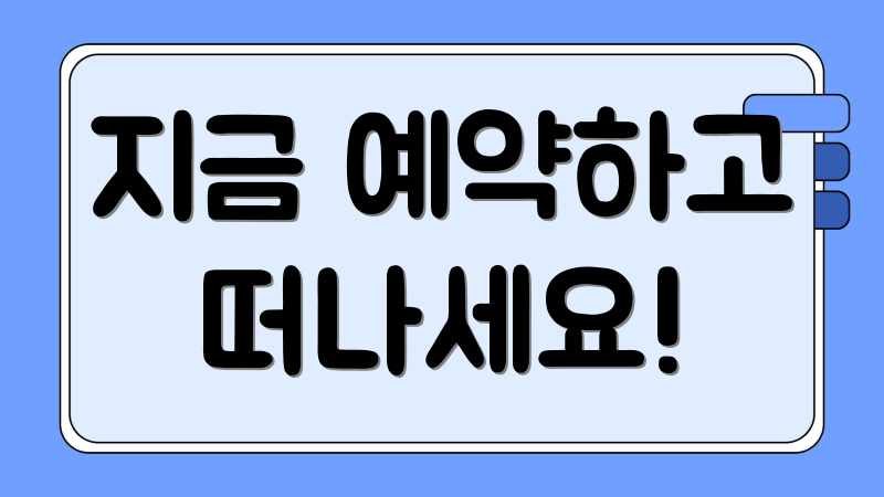 지금 예약하고 떠나세요!