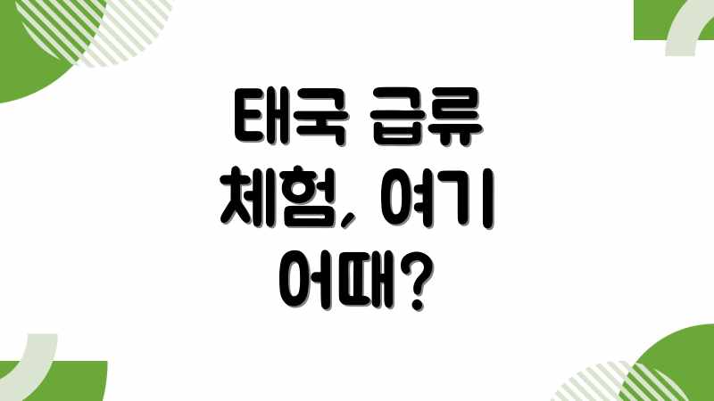 태국 급류 체험, 여기 어때?