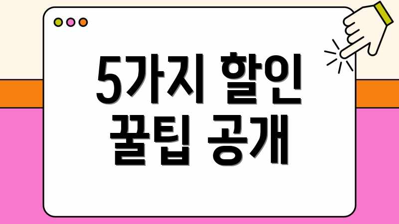 5가지 할인 꿀팁 공개
