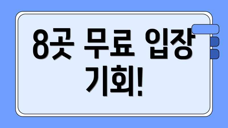 8곳 무료 입장 기회!