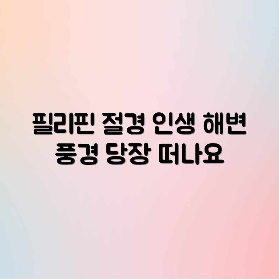 필리핀 해변, 누구나 반할 절경! 놓치지 마세요 필리핀 해변, 누구나 반할 절경! 놓치지 마세요