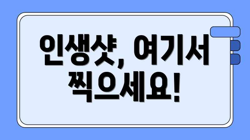 인생샷, 여기서 찍으세요!