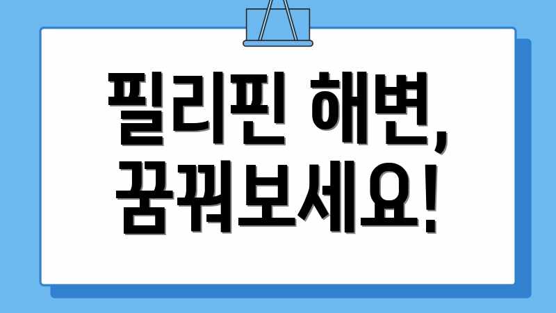 필리핀 해변, 꿈꿔보세요!