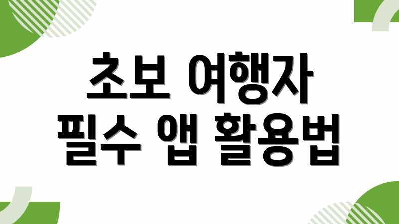 초보 여행자 필수 앱 활용법