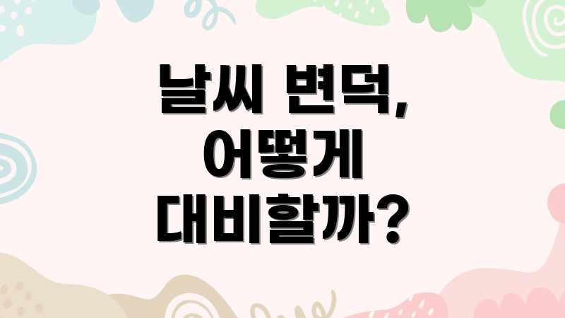날씨 변덕, 어떻게 대비할까?