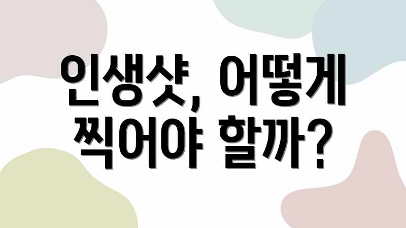인생샷, 어떻게 찍어야 할까?
