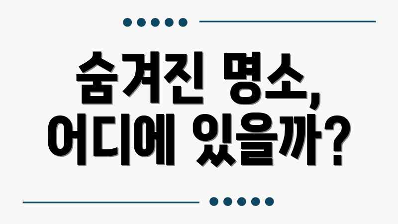 숨겨진 명소, 어디에 있을까?