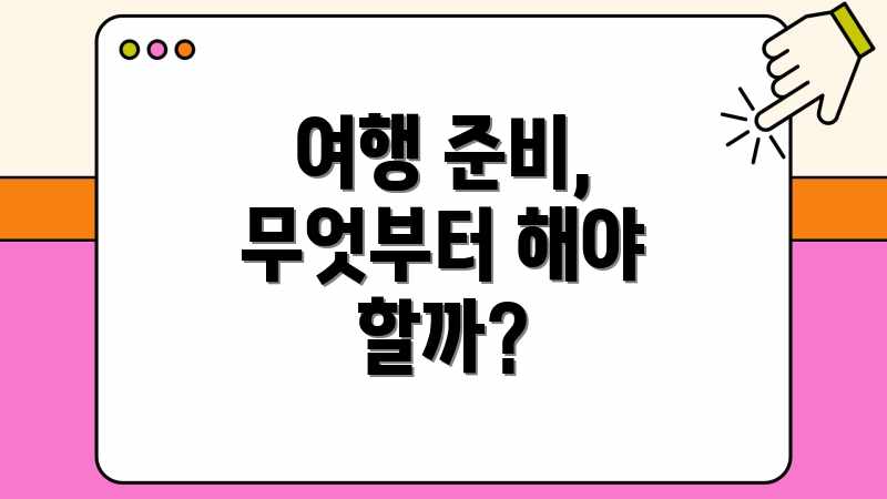 여행 준비, 무엇부터 해야 할까?