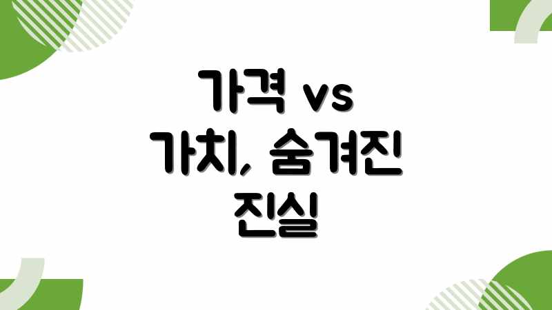 가격 vs 가치, 숨겨진 진실