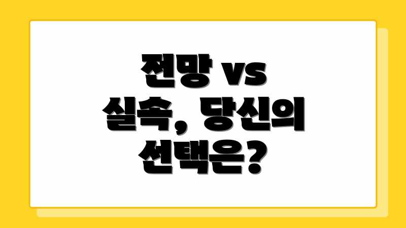 전망 vs 실속, 당신의 선택은?