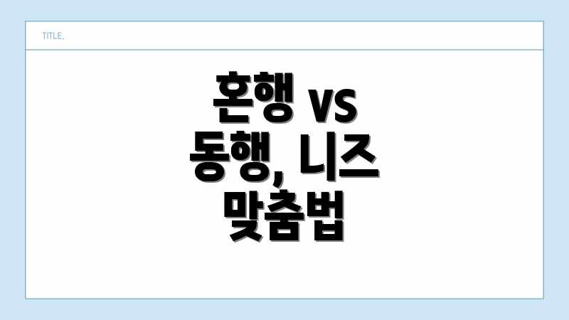 혼행 vs 동행, 니즈 맞춤법