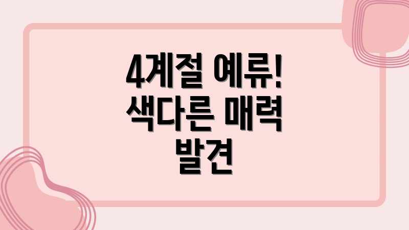4계절 예류! 색다른 매력 발견