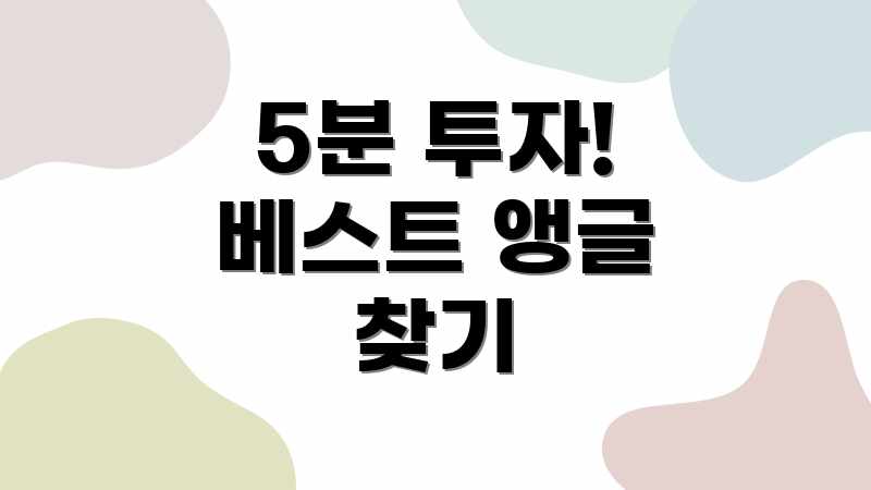 5분 투자! 베스트 앵글 찾기