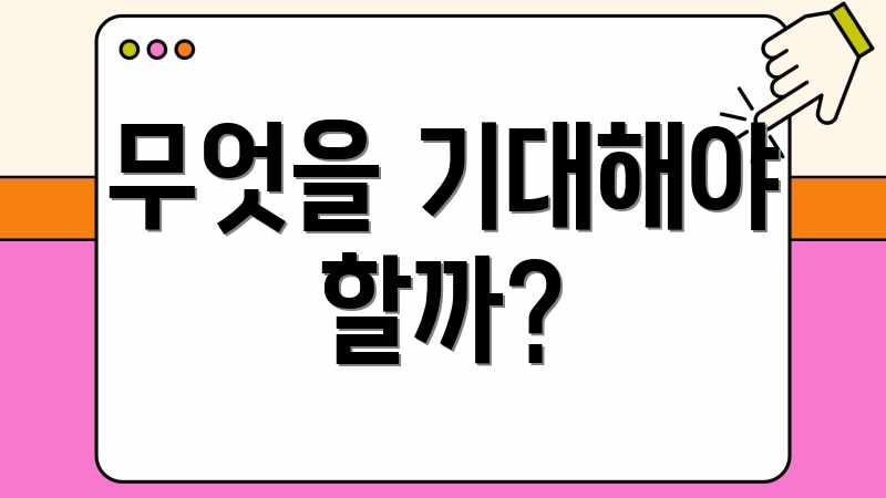 무엇을 기대해야 할까?