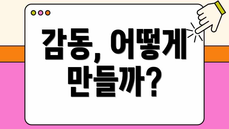 감동, 어떻게 만들까?