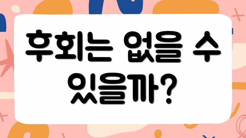 후회는 없을 수 있을까?