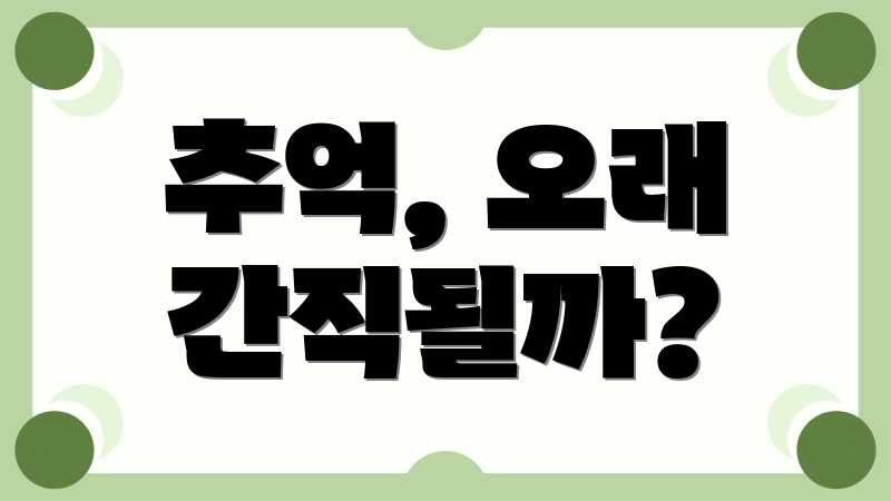 추억, 오래 간직될까?