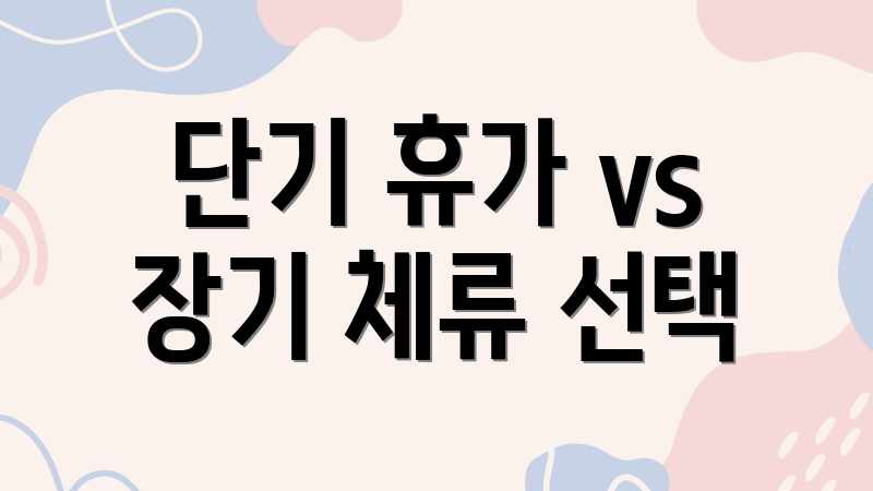 단기 휴가 vs 장기 체류 선택