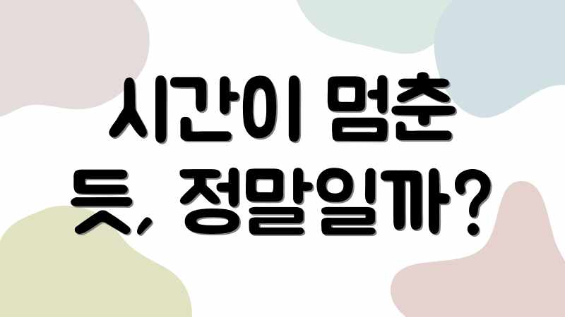 시간이 멈춘 듯, 정말일까?