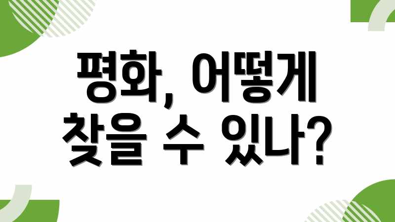 평화, 어떻게 찾을 수 있나?