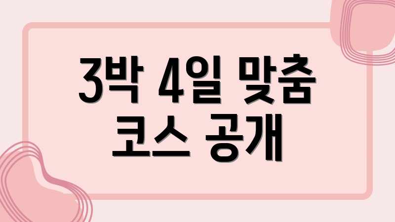 3박 4일 맞춤 코스 공개