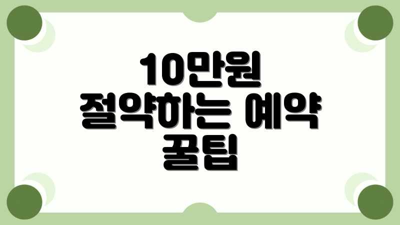10만원 절약하는 예약 꿀팁
