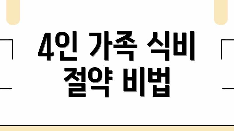 4인 가족 식비 절약 비법