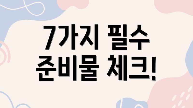 7가지 필수 준비물 체크!